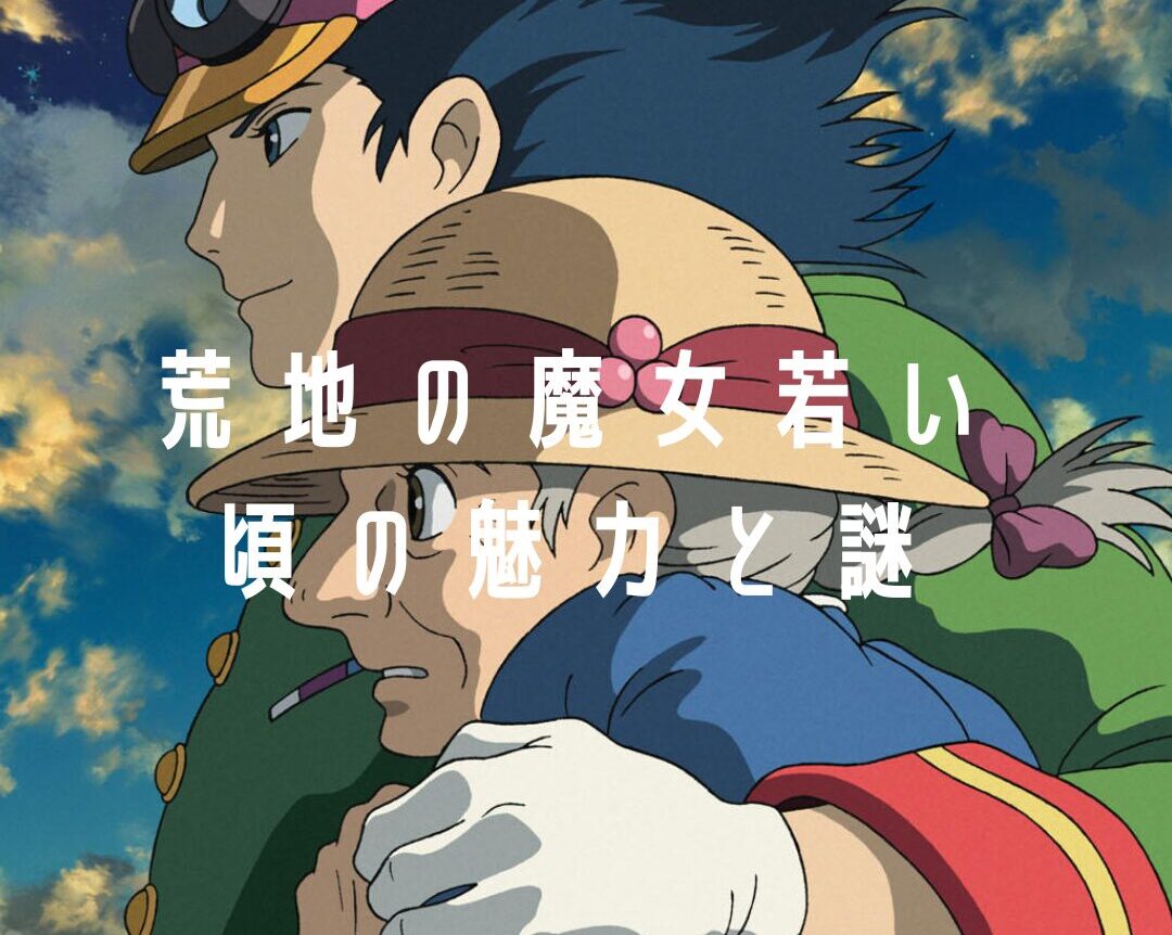 ハウルの動く城